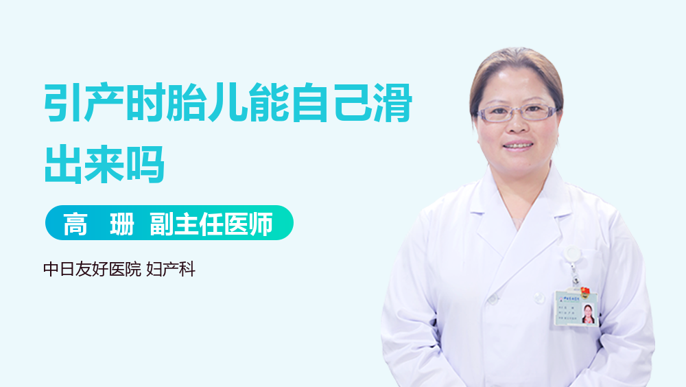 引产时胎儿能自己滑出来吗