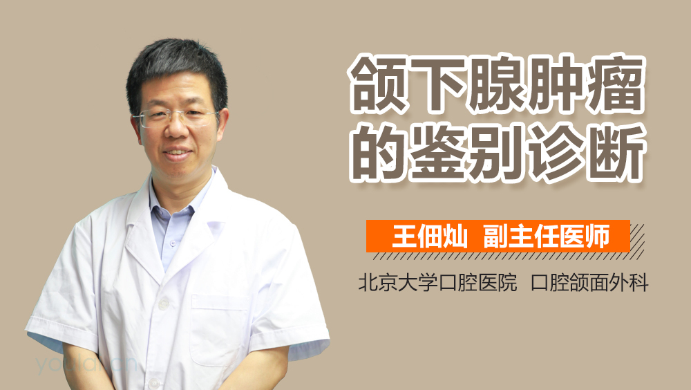 颌下腺肿瘤的鉴别诊断