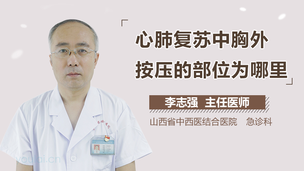 心肺复苏中胸外按压的部位为哪里