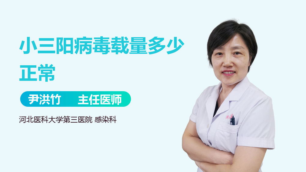 小三阳病毒载量多少正常