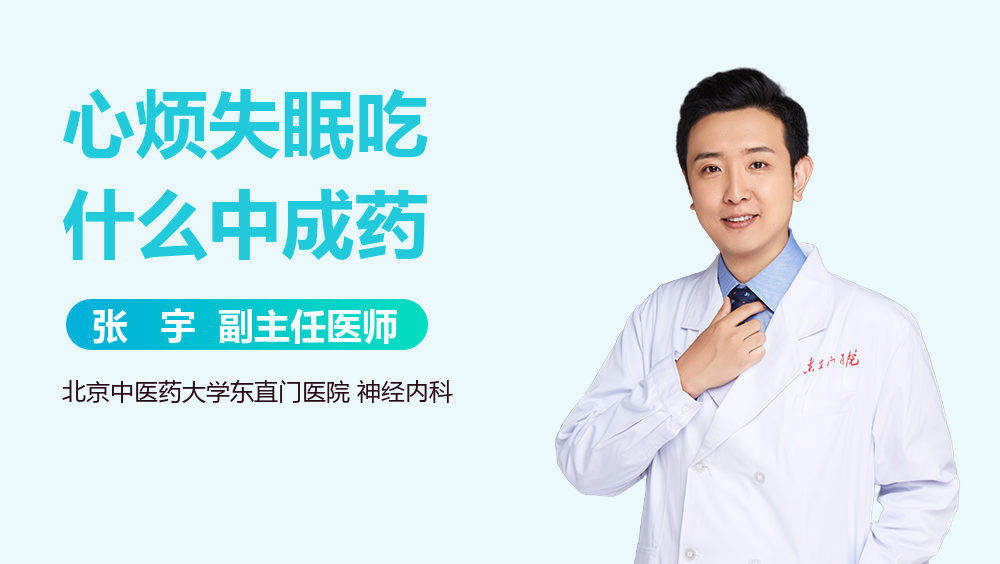 心烦失眠吃什么中成药