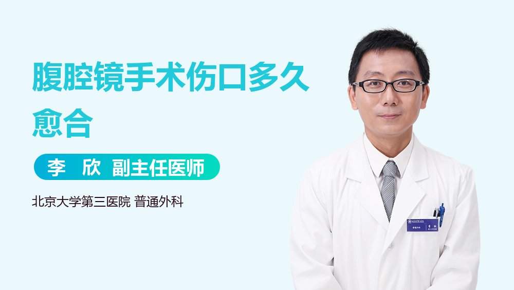 腹腔镜手术伤口多久愈合