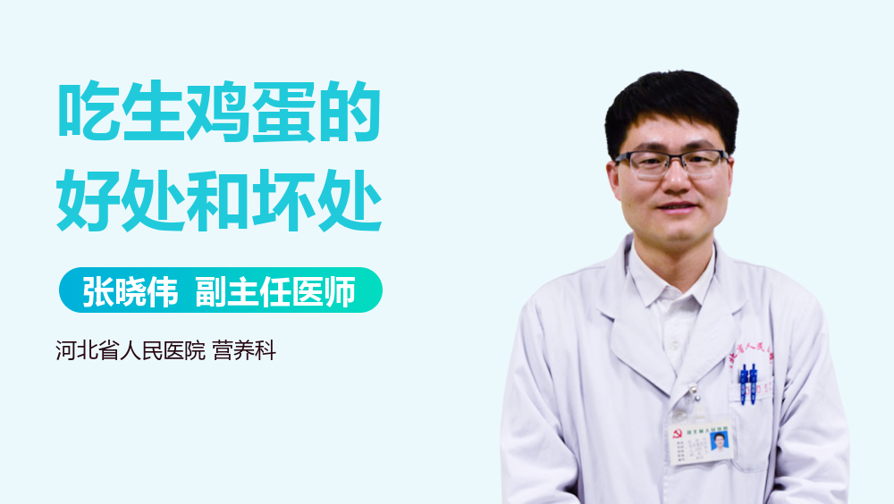 吃生鸡蛋的好处和坏处