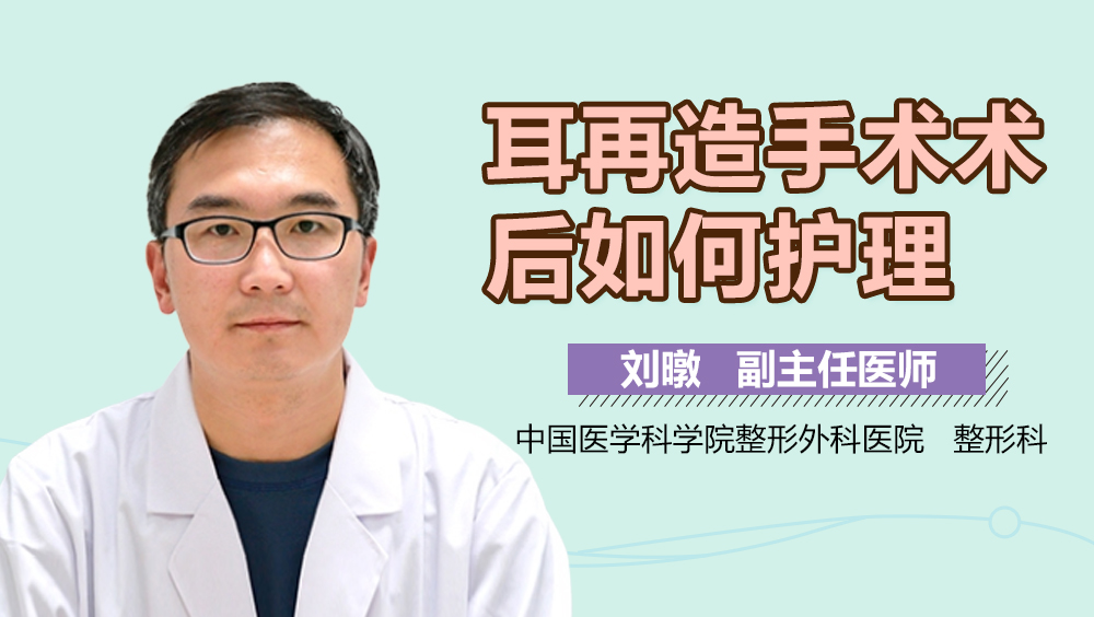 耳再造手术术后如何护理