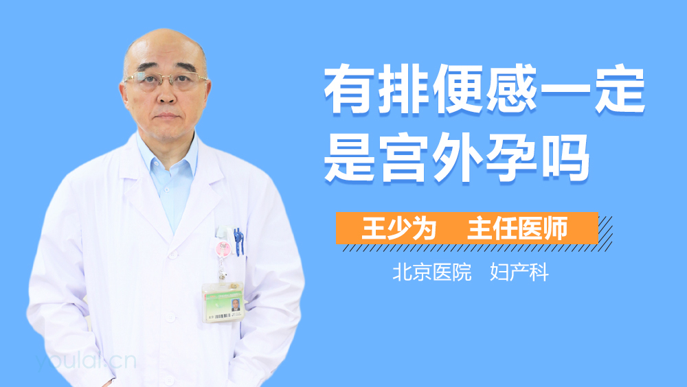 有排便感一定是宫外孕吗