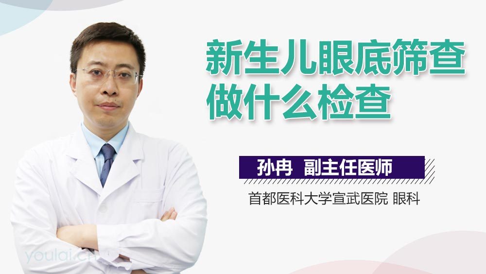 新生儿眼底筛查做什么检查