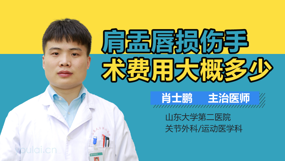 肩盂唇损伤手术费用大概多少