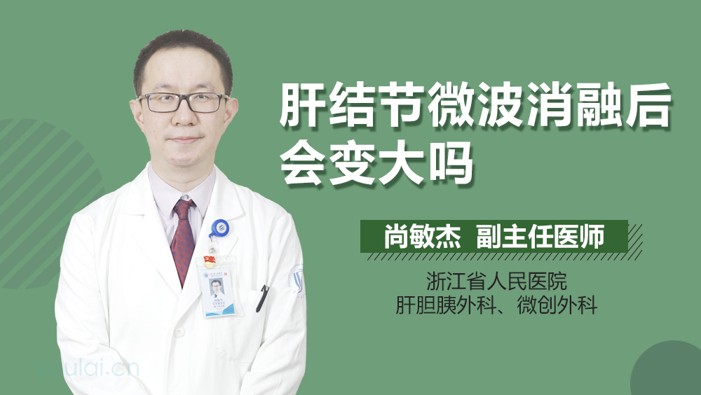 肝结节微波消融后会变大吗