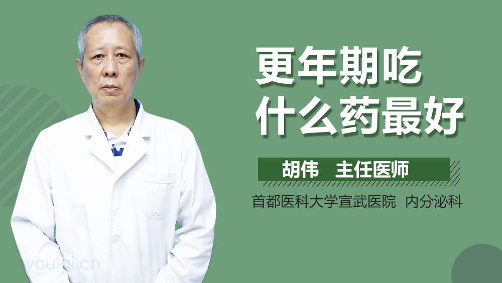 更年期吃什么药最好