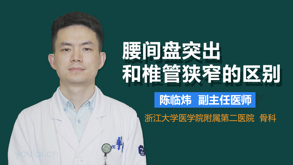 腰间盘突出和椎管狭窄的区别