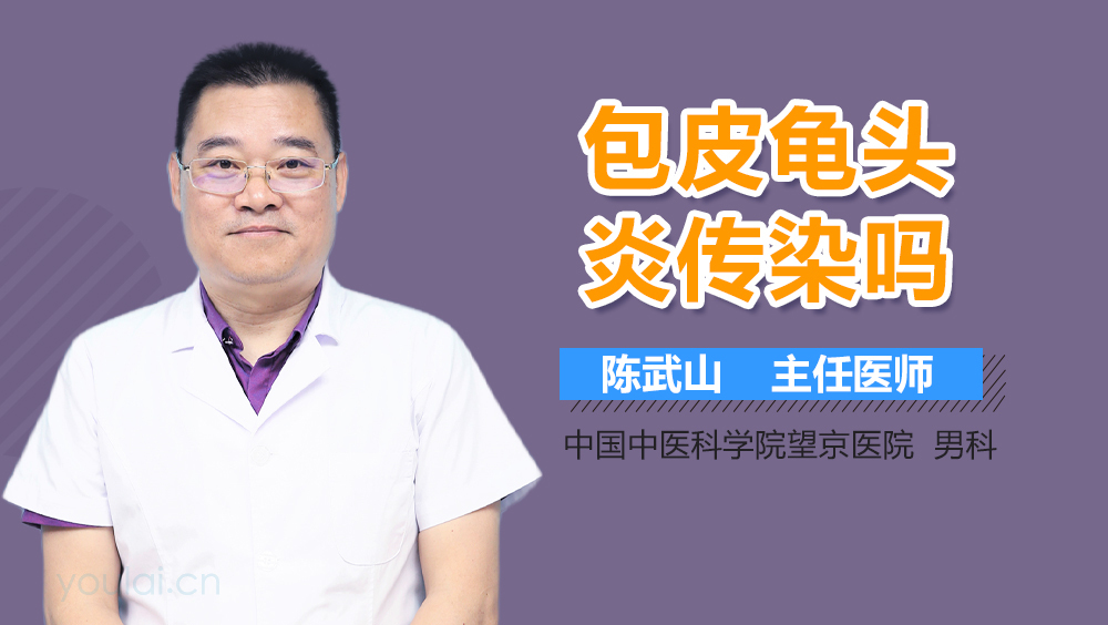包皮龟头炎传染吗