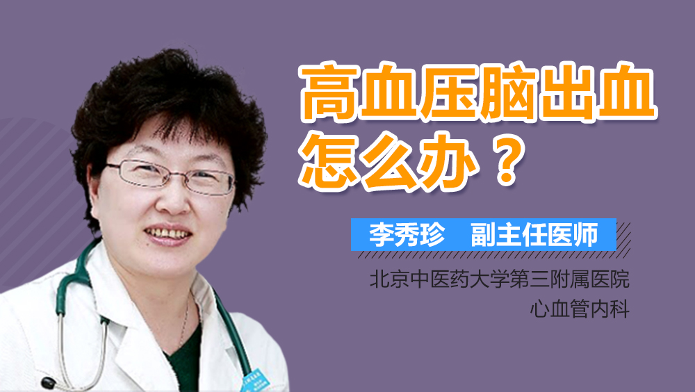 高血压脑出血怎么办