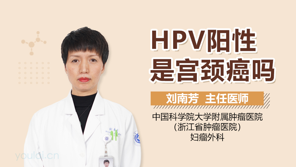 HPV阳性是宫颈癌吗