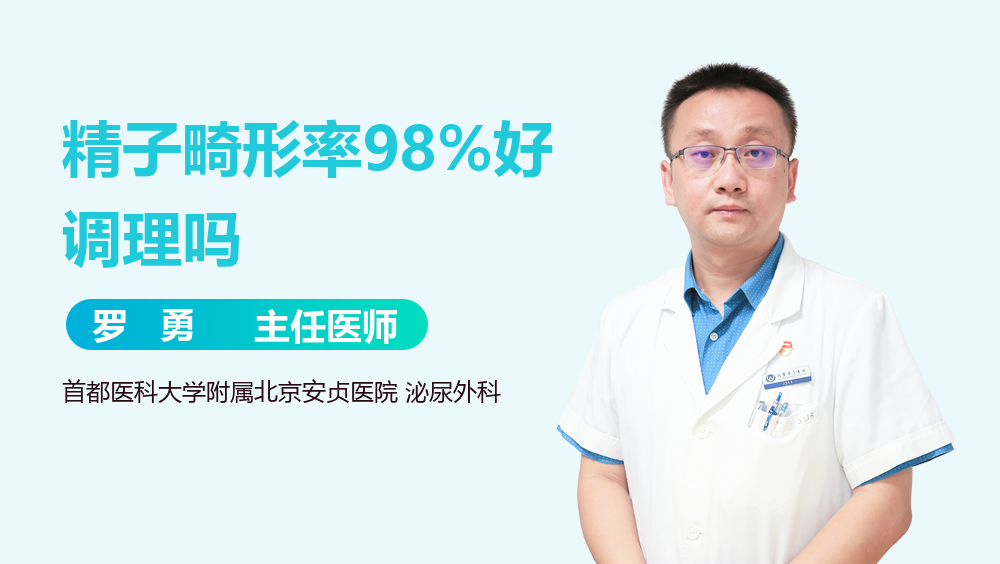 精子畸形率98%好调理吗