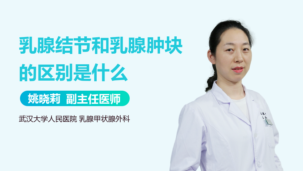 乳腺结节和乳腺肿块的区别是什么