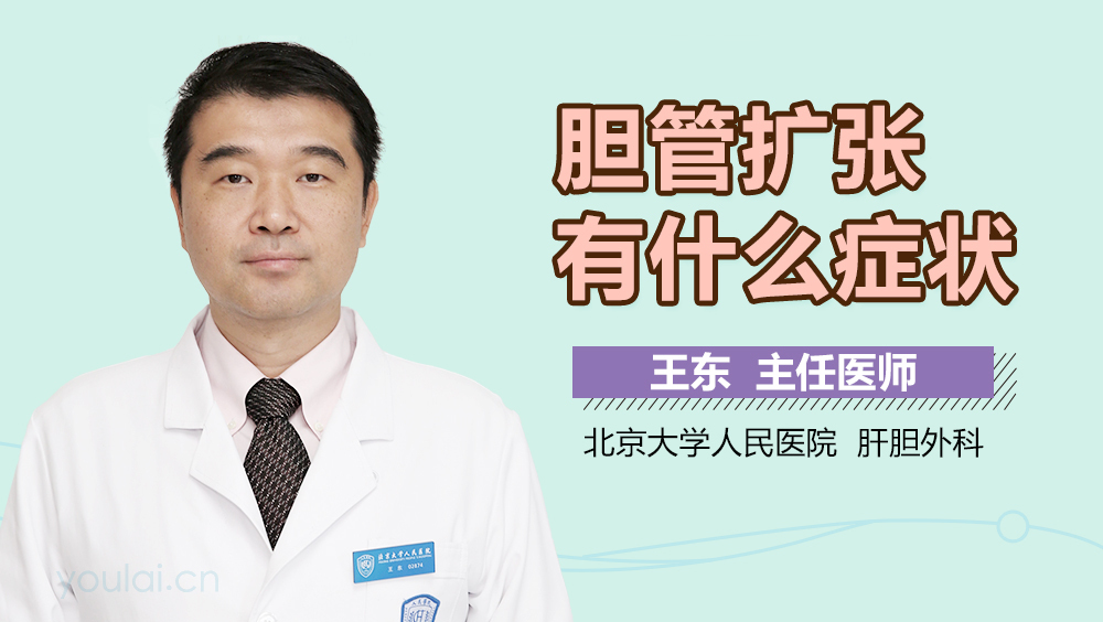 胆管扩张有什么症状