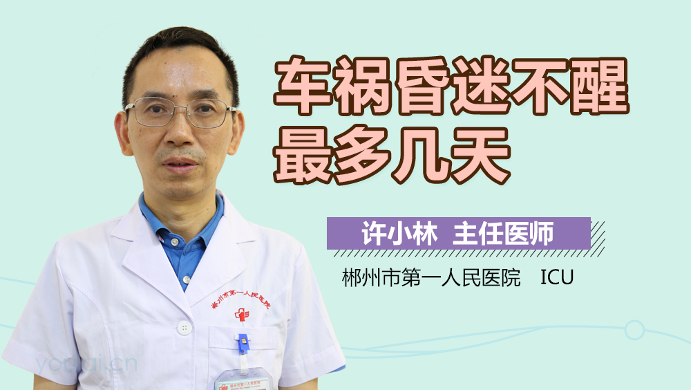 车祸昏迷不醒最多几天