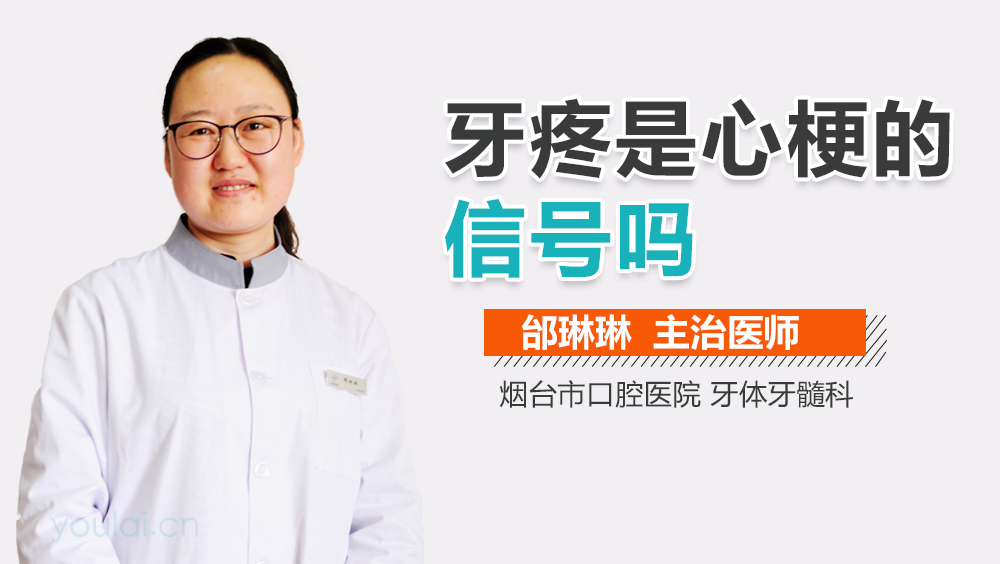 牙疼是心梗的信号吗
