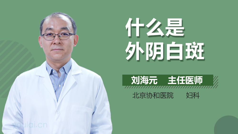 什么是外阴白斑