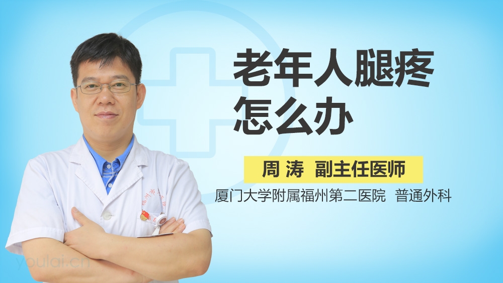 老年人腿疼怎么办