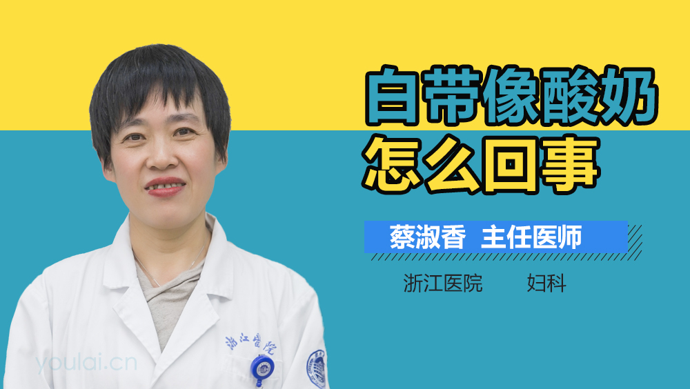 白带像酸奶怎么回事