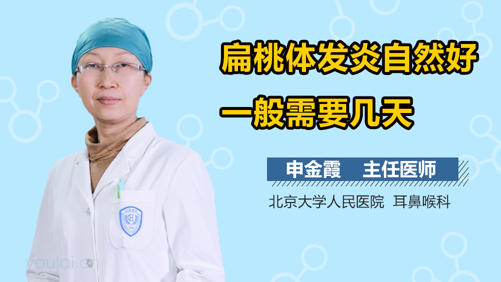 扁桃体发炎自然好一般需要几天