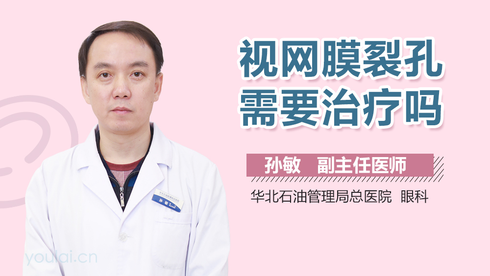 视网膜裂孔需要治疗吗