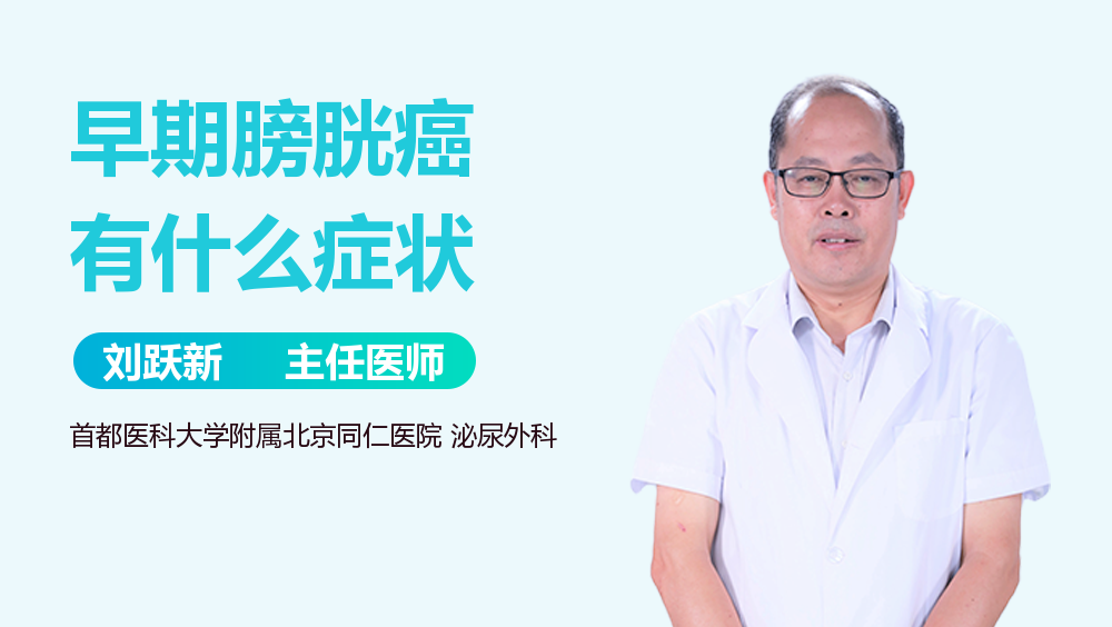 早期膀胱癌有什么症状