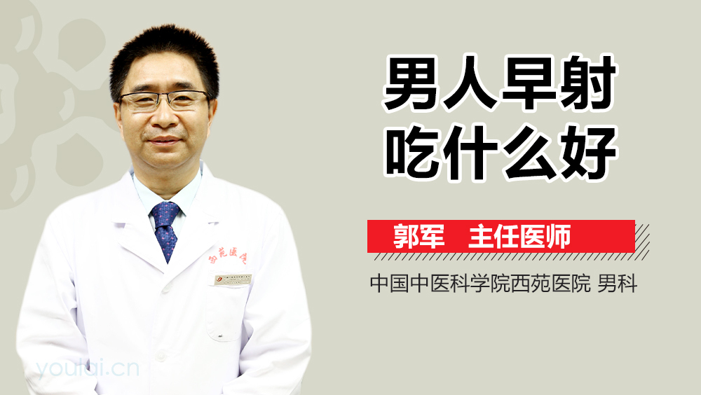 男人早射吃什么好