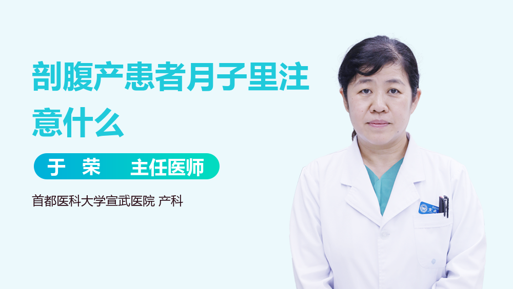 剖腹产患者月子里注意什么