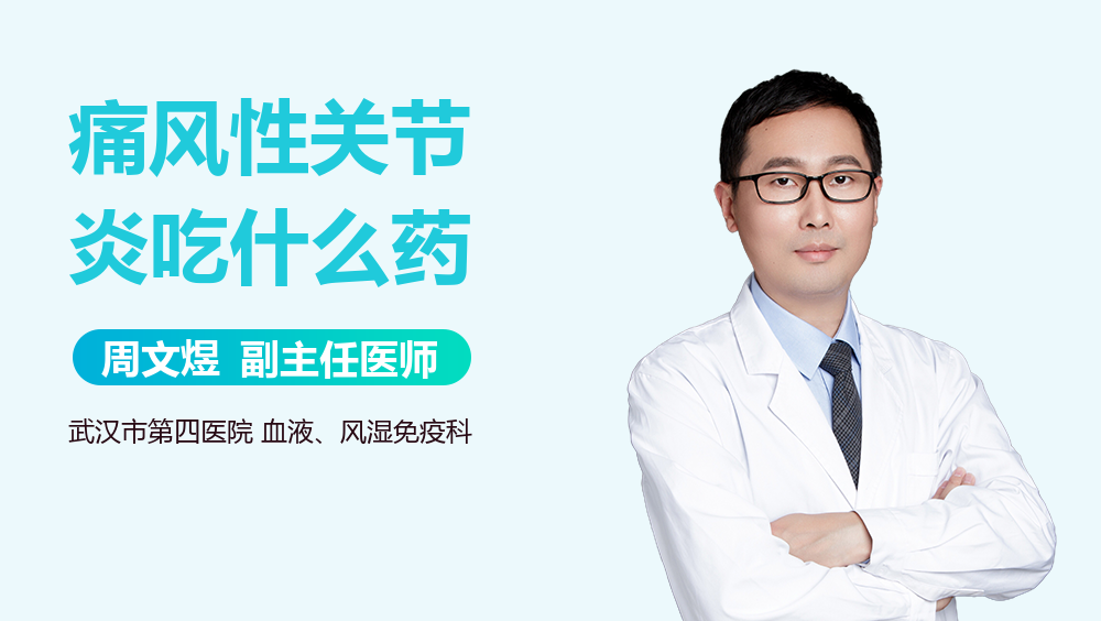 痛风性关节炎吃什么药