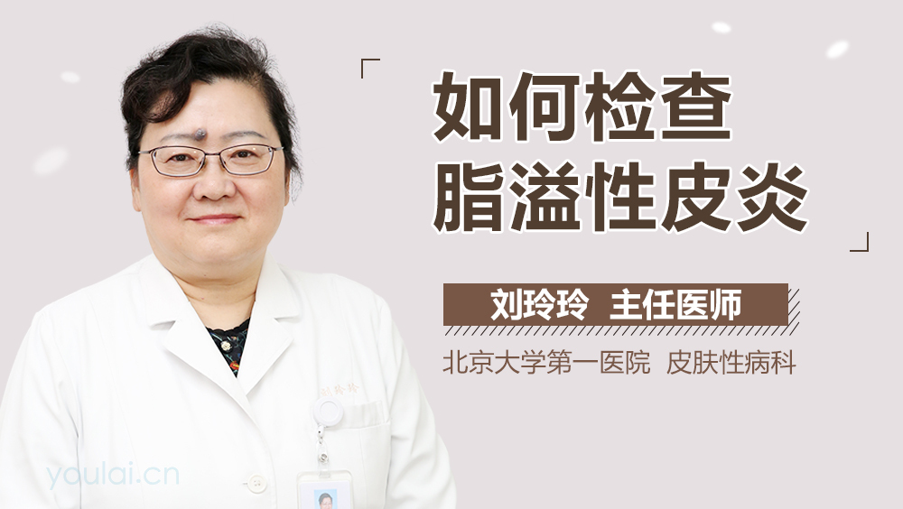 如何检查脂溢性皮炎