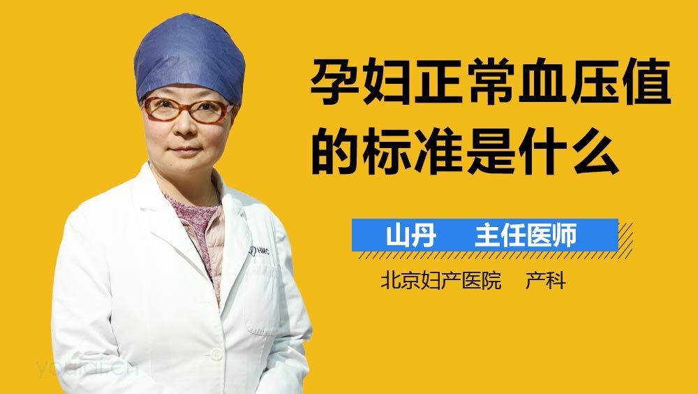 孕妇正常血压值的标准是什么