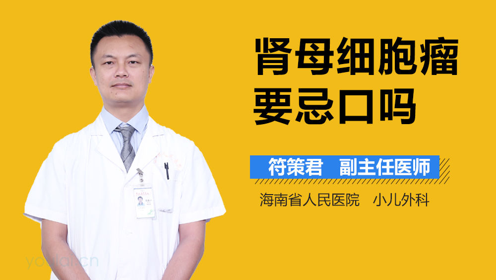 肾母细胞瘤要忌口吗
