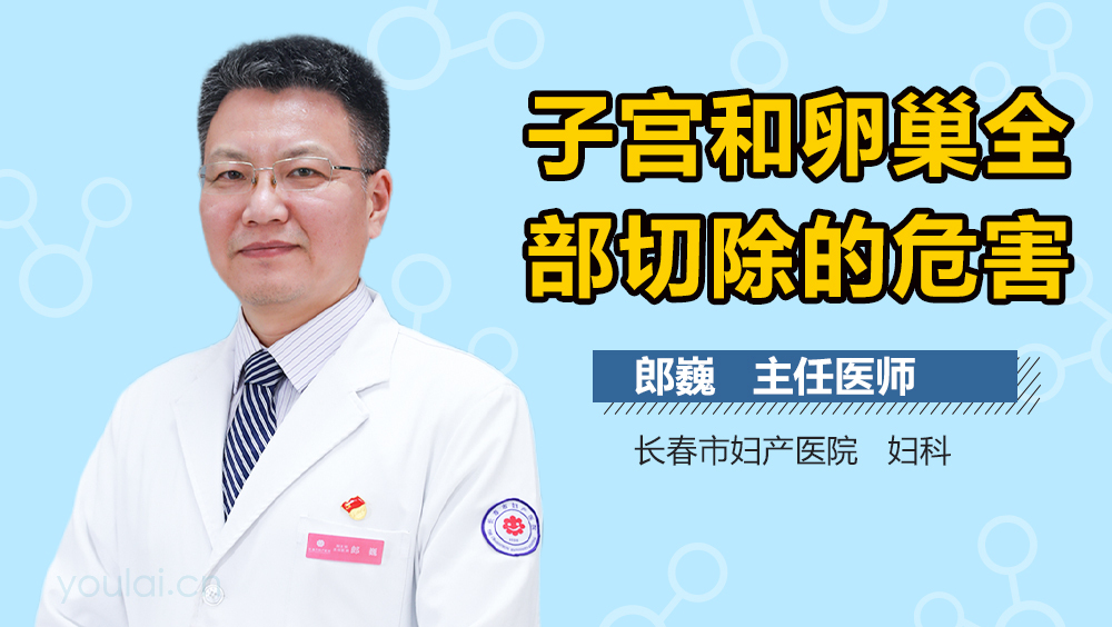 子宫和卵巢全部切除的危害