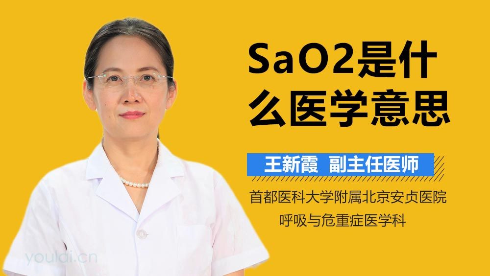 SaO2是什么医学意思