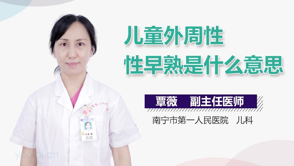 儿童外周性性早熟是什么意思