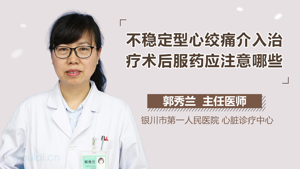 不稳定型心绞痛介入治疗术后服药应注意哪些