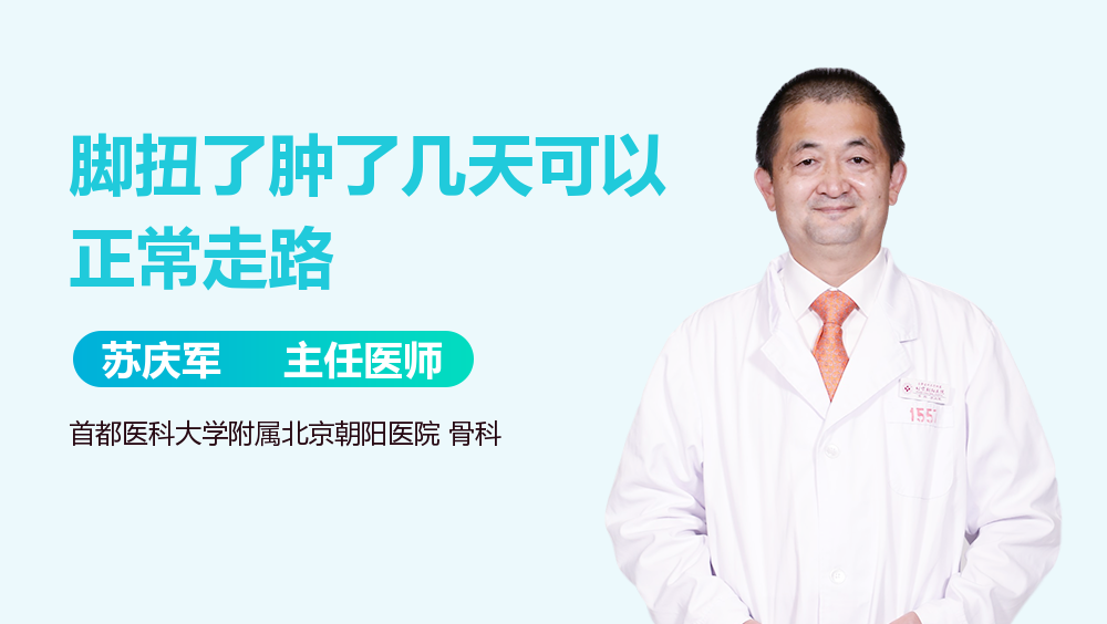 脚扭了肿了几天可以正常走路