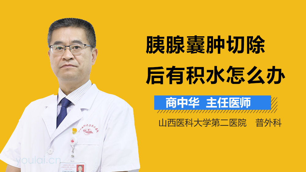 胰腺囊肿切除后有积水怎么办