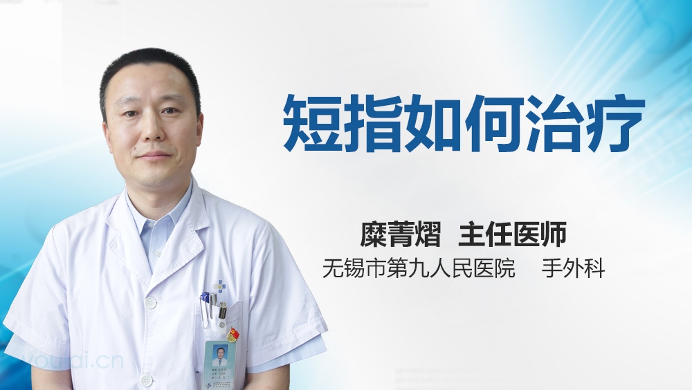 短指如何治疗