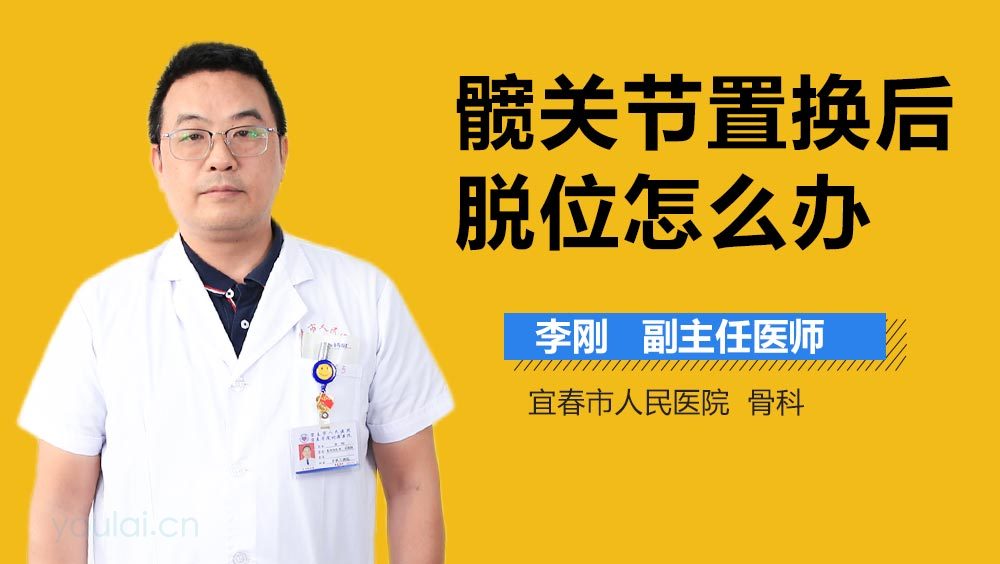 髋关节置换后脱位怎么办