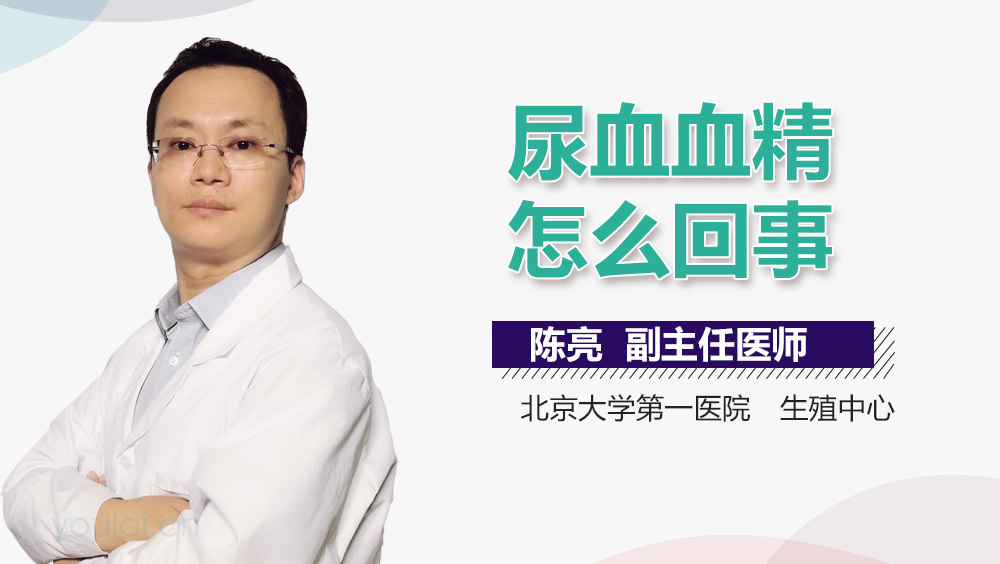 尿血血精怎么回事