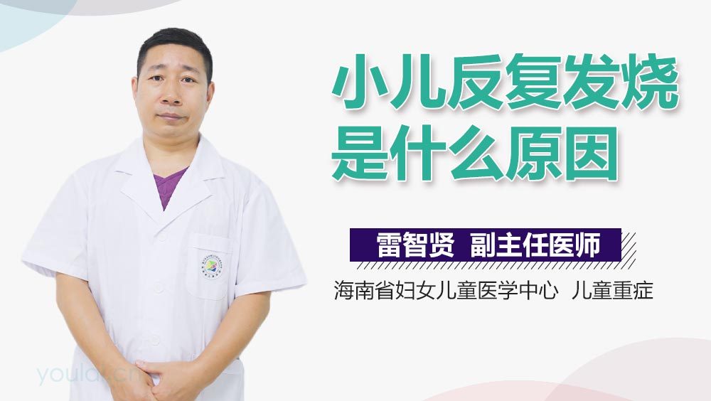 小儿反复发烧是什么原因