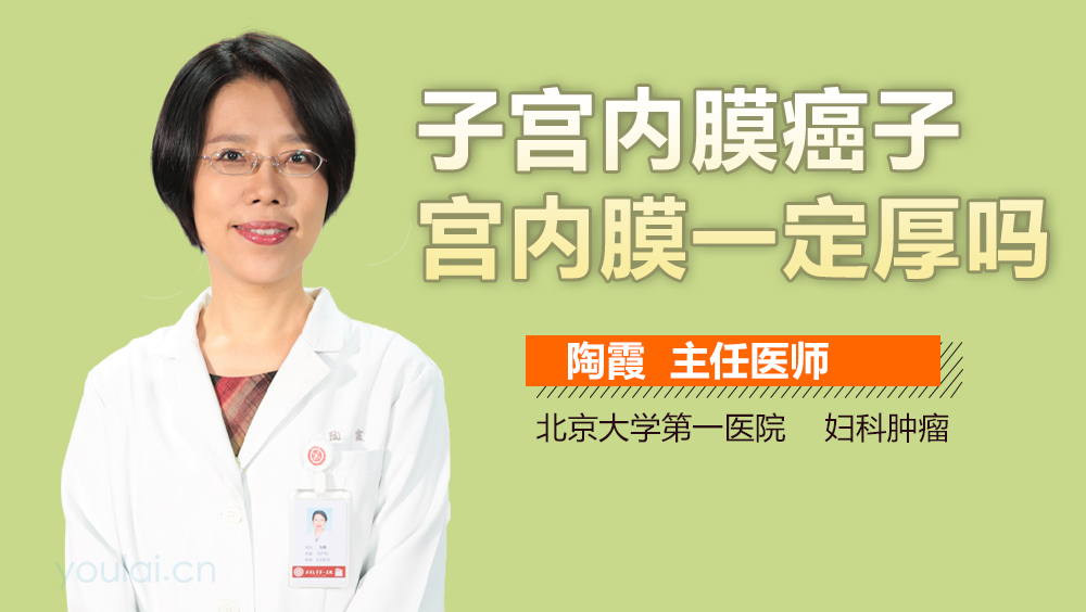 子宫内膜癌子宫内膜一定厚吗