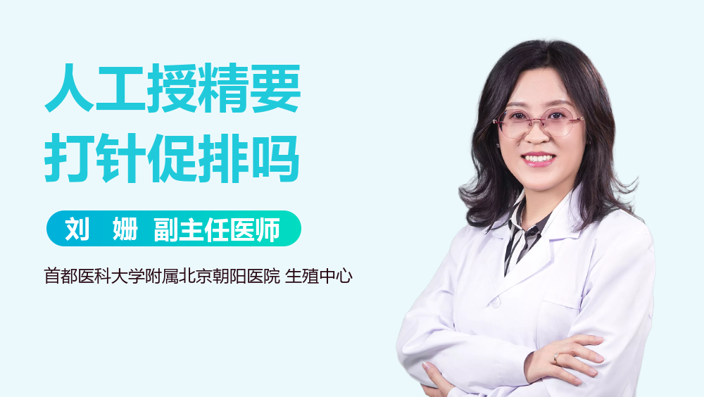 人工授精要打针促排吗