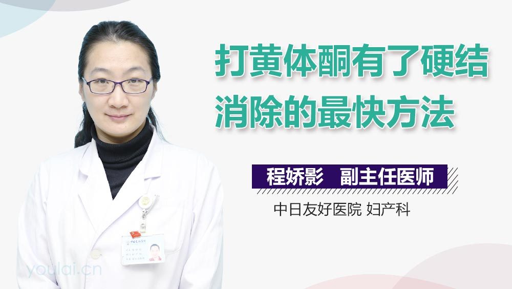 打黄体酮有了硬结消除的最快方法