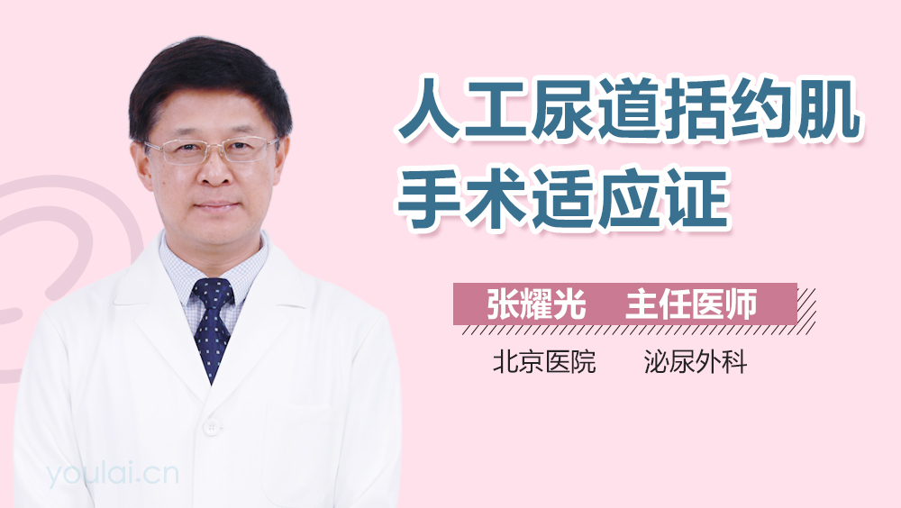 人工尿道括约肌手术适应证