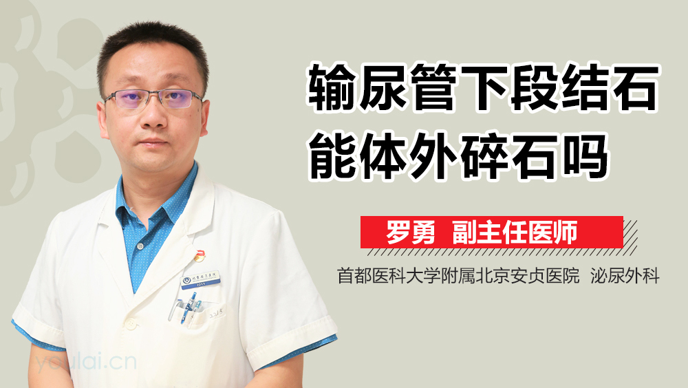 输尿管下段结石能体外碎石吗