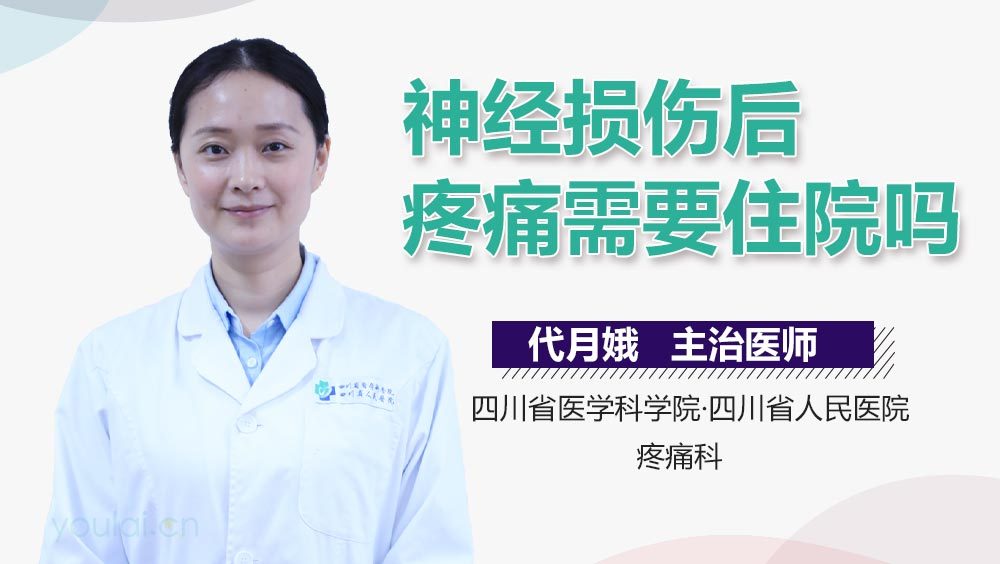 神经损伤后疼痛需要住院吗